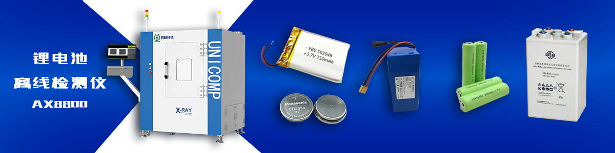 金年会科技锂电池检测X-ray 金年会科技锂电池检测X-ray
