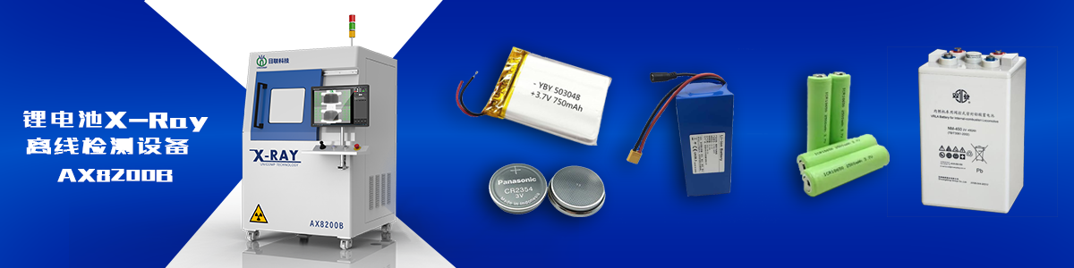 金年会科技锂电池X-ray检测设备 金年会科技锂电池X-ray检测设备