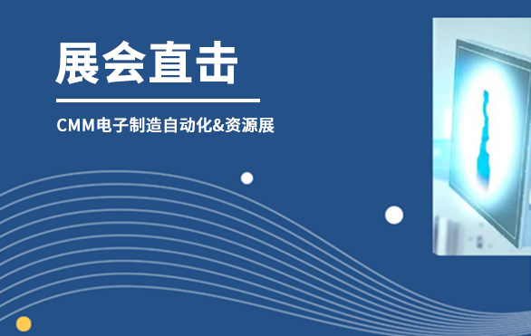 【展会直击】金年会科技参展首日，洽谈火热—— 第六届CMM电子制造自动化&资源展