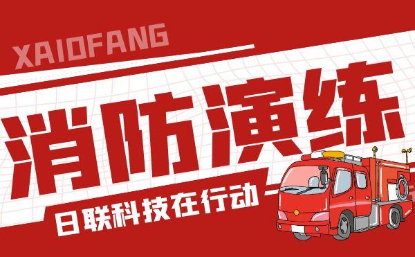 防患于未“燃”——金年会科技开展全员消防应急演练