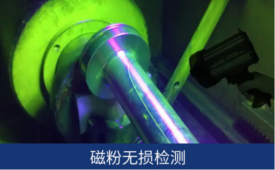 磁粉无损检测