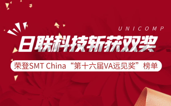 金年会科技斩获实力双奖 | 荣登SMT China“第十六届VA远见奖”榜单