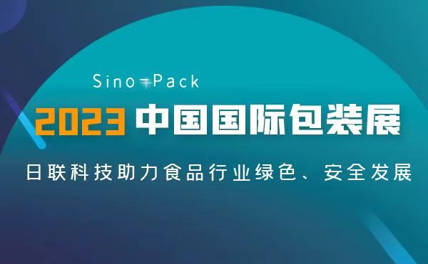 聚焦食品包装安全 | 金年会异物检测X-Ray亮相2023 Sino-Pack中国国际包装展