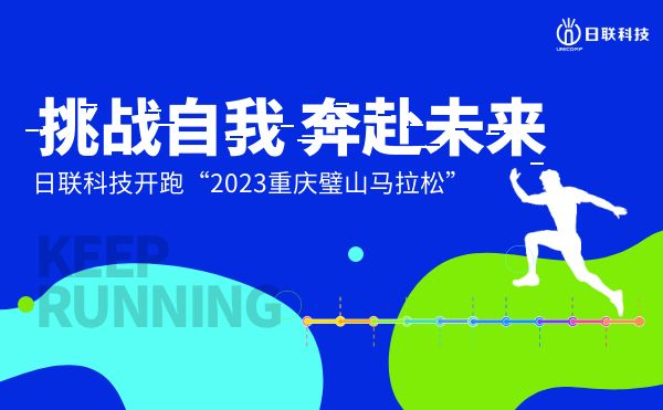 挑战自我，奔赴未来——金年会科技开跑2023重庆璧山马拉松