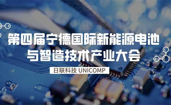 金年会科技创新智检技术为锂电赋能 | 第四届宁德国际新能源电池与智造技术产业大会