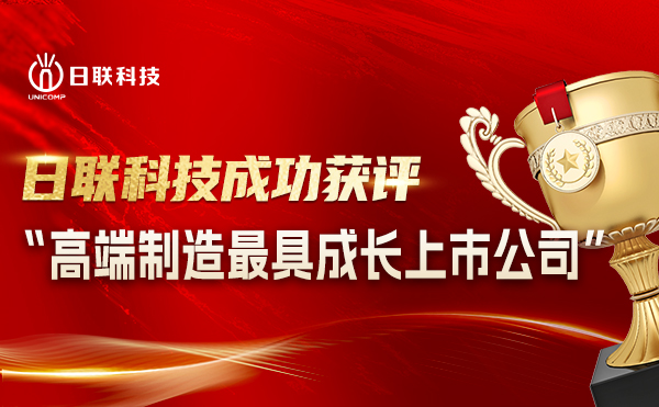 金年会科技喜摘“高端制造**成长上市公司”殊荣