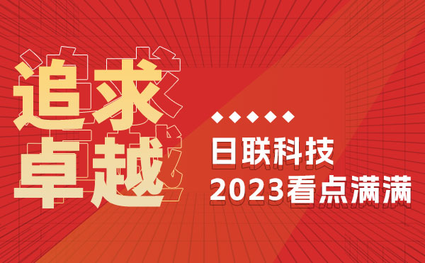追求卓越 驭光前行 | 金年会科技的2023