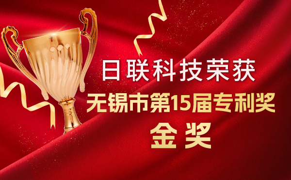 新年新辉煌：金年会科技荣获无锡市第 15届专利奖金奖，展现核心科创实力！