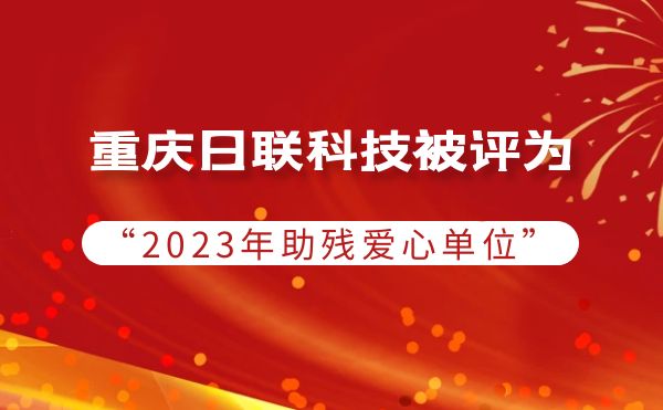 2023年度助残行动：重庆金年会科技被授予爱心单位荣誉