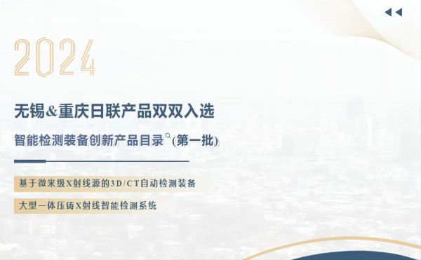 「工信部智能检测装备创新产品目录」金年会两项成果入选