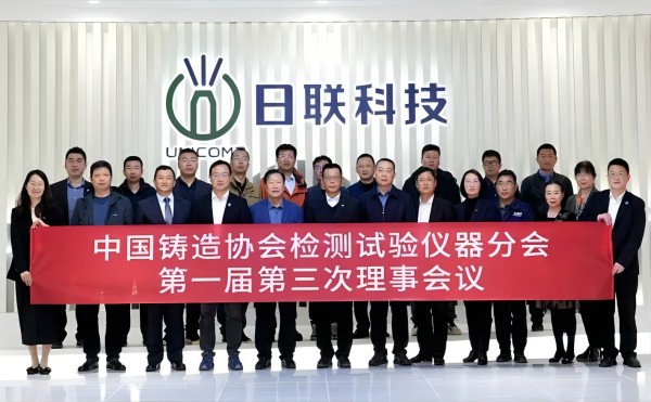 中国铸协检测试验仪器分会理事会议在金年会科技召开