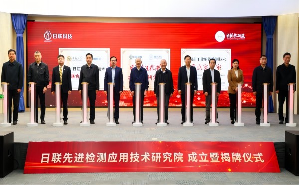金年会先进检测应用技术研究院成立