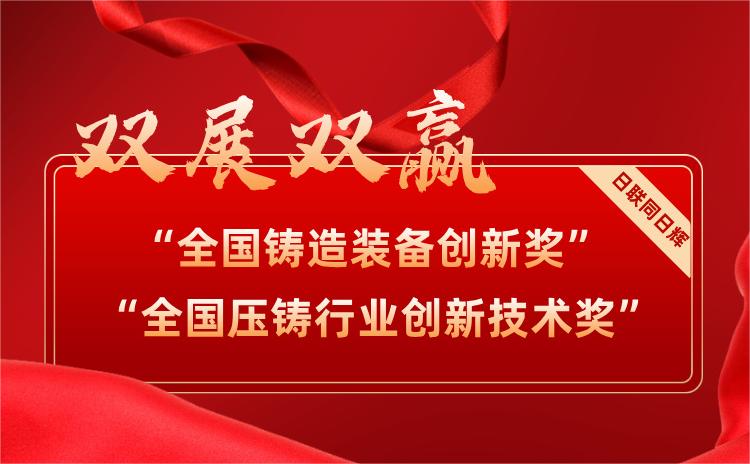 双展双赢！金年会科技UNT装备喜摘两项大奖