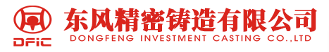 东风精密铸造有限公司