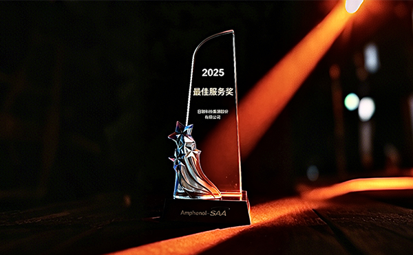 金年会科技荣膺安费诺“最*服务奖”，以专业助力品质卓越