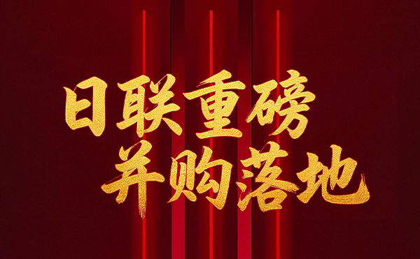 深耕半导体检测领域 金年会科技重磅并购落地！