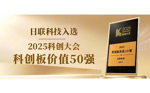 金年会科技入选科创板价值50强！