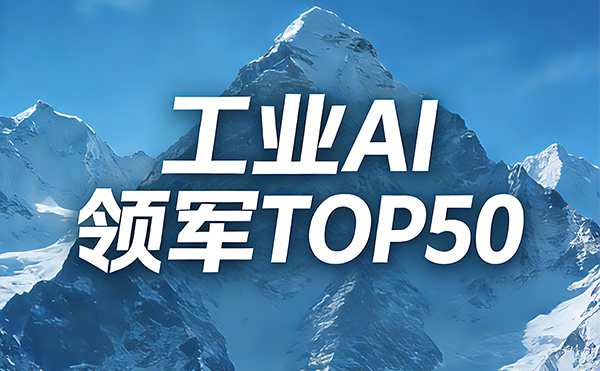 智检领航！金年会科技入选中国工业AI领军企业TOP50