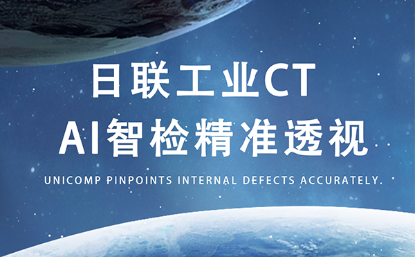 金年会以AI+CT之眼，精准守护商业航天生命线