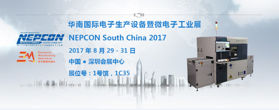 金年会科技【1C35】与您相约2017 NEPCON South China电子展