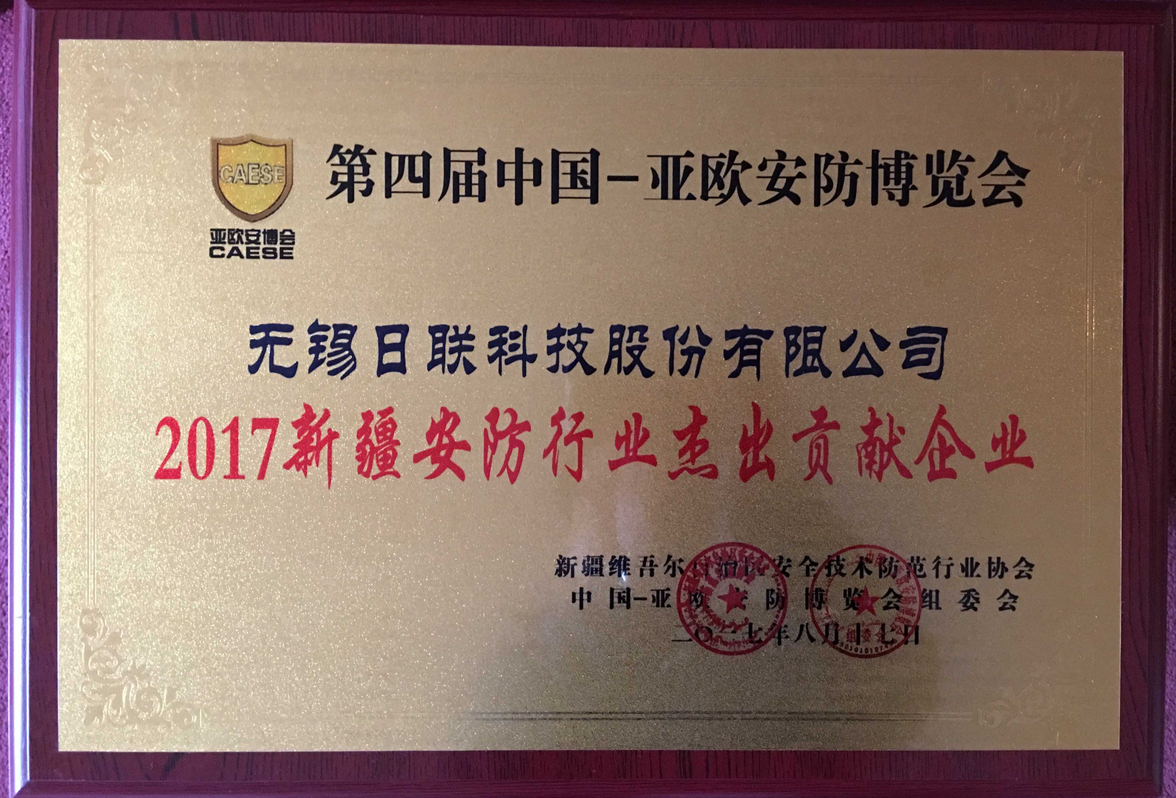 恭贺金年会科技再次蝉联“新疆安防行业杰出贡献企业”