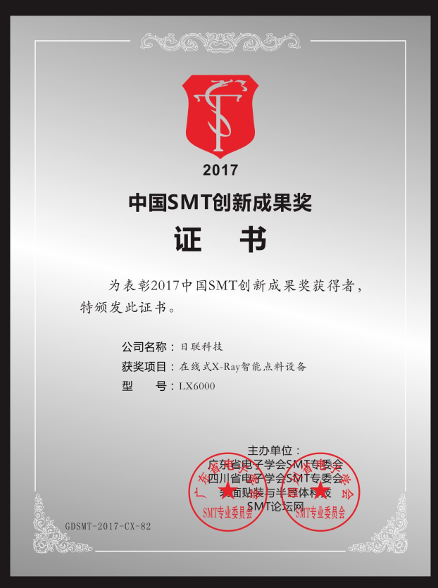 喜讯！金年会在线X-ray点料机荣获“2017中国SMT创新成果奖”