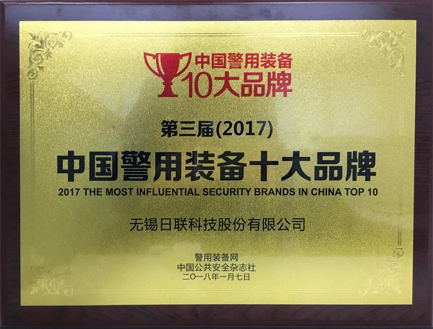 祝贺金年会科技荣获“2017年中国警用装备十大品牌”