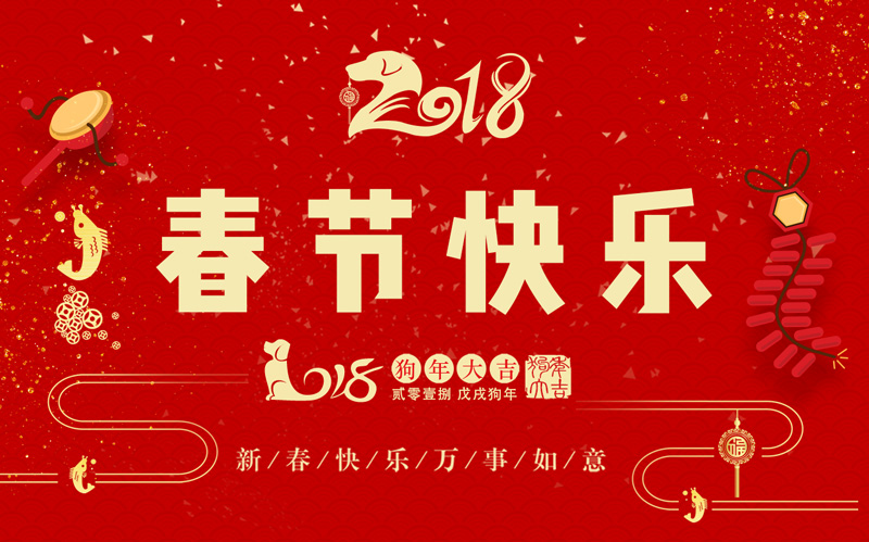 金年会科技全体同仁恭祝大家新春快乐、阖家幸福！