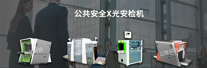 jinnianhui官网科技X光安检机