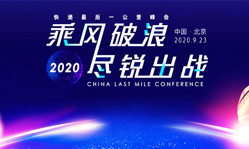 金年会科技受邀出席“快递**一公里”峰会