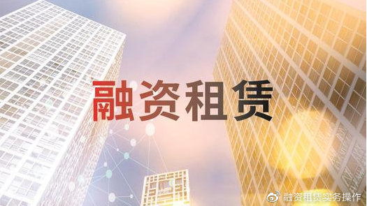 金年会科技新增融资租赁业务模式